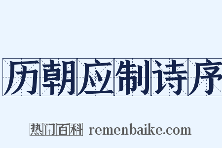 历朝应制诗序是什么意思的图片